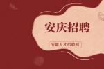 安庆企业招聘商务助理一名月薪5-8k