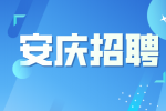 安庆企业招聘电气工程师月薪7-15k