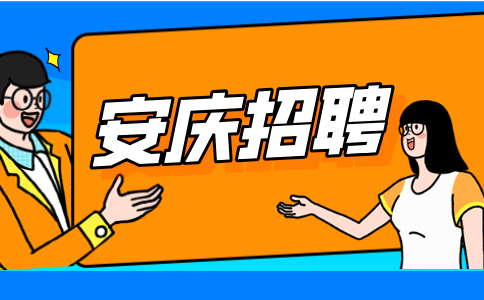 安庆招聘