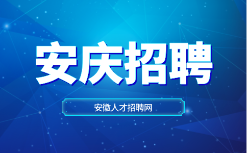 安庆招聘
