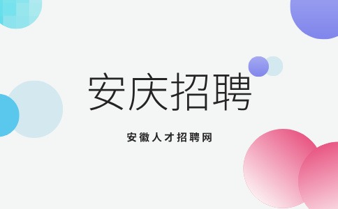 安庆招聘