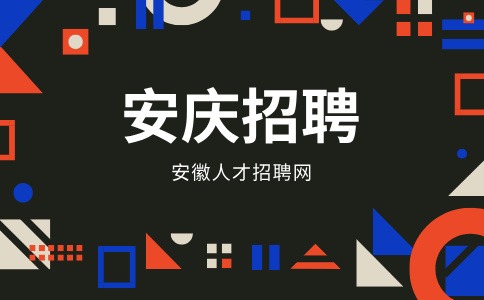 安庆招聘