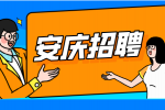 安庆国企招聘市场管理专员月薪3700