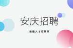 安庆企业招聘行政人事副经理