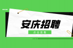 安庆企业招聘EHS工程师