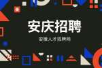 安庆企业招聘客服月薪4000