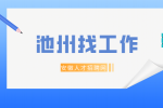 在池州找工作怎么找？