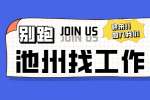 应届生在池州找工作有什么政策吗？