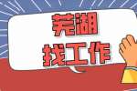 在芜湖找工作有什么靠谱的平台吗？