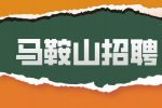 马鞍山应届生求职补贴有哪些？