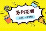 亳州工作好找吗？