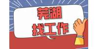 在芜湖找工作有什么靠谱的平台吗？