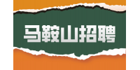 马鞍山应届生求职补贴有哪些？