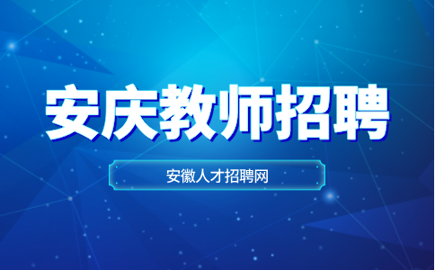 安庆教师招聘