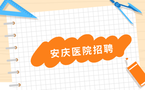 安庆医院招聘