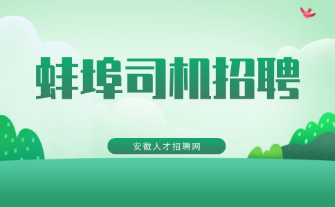 蚌埠司机招聘