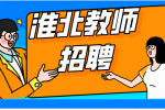 淮北市相山区2024年度公开招聘中小学非在编教学人员公告