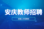 2024年安庆经开区中小学劳务派遣教师招聘公告