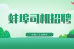 蚌埠公交车司机是铁饭碗吗？
