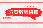 2024年六安市市直学校公开选调教师公告