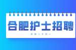 合肥护士招聘体检哪些项目?