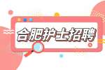 合肥护士招聘应届生有哪些条件?