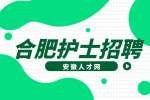 合肥护士招聘应届生有哪些条件?
