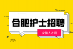 合肥护士招聘面试自我介绍