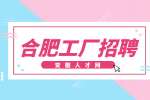 合肥工厂招聘渠道有哪些?