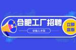 合肥工厂招聘信息一般在哪看?
