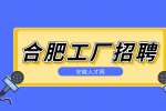 合肥工厂招聘信息如何判断真假?