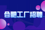 合肥在工厂工作有前途吗?