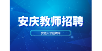 2024年安庆经开区中小学劳务派遣教师招聘公告