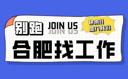 合肥找工作