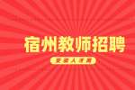 安徽人才网：宿州教师岗位分几种类型？