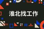 淮北企业招聘电气工程师5名