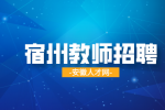 安徽人才网：宿州埇桥区汴河中心小学招聘小学教师