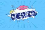 合肥企业招聘互联网工程师
