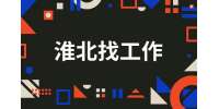 淮北企业招聘电气工程师5名
