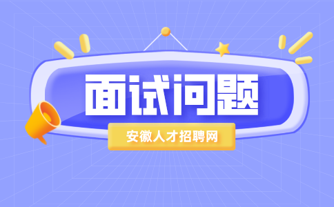 安徽面试问题