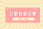 合肥教师的待遇怎么样？