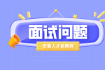 应届生在求职是应该注意哪些面试潜台词？