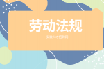 应届生初入职场怎么面对公司不签劳动合同？