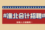 淮北招聘会计有什么要求?