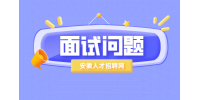 应届生在求职是应该注意哪些面试潜台词？
