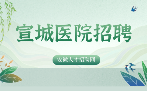 宣城医院招聘