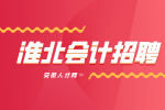 安徽人才网：淮北会计招聘的岗位职责和工作内容