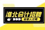安徽人才网：淮北会计招聘面试时会问哪些问题?