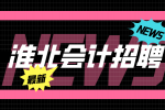 安徽人才网：淮北会计招聘面试自我介绍