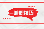 在安徽做什么兼职对自己以后就业有帮助？